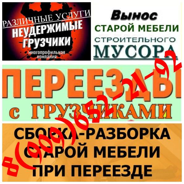 Услуги Грузчиков, Разнорабочих. Переезды. Различные работы
